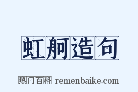 虹舸造句是什么意思的图片